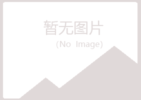 烟台莱山心疼美容有限公司